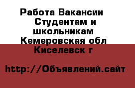 Работа Вакансии - Студентам и школьникам. Кемеровская обл.,Киселевск г.